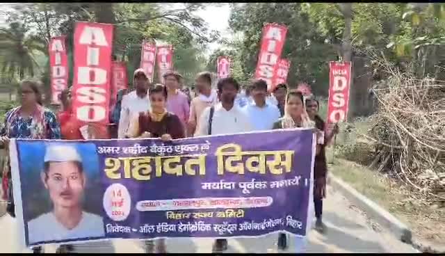 दो दिवसीय छात्र कैंप सह बैकुंठ शुक्ल शहादात दिवस
13-14 मई 2023, जलालपुर, लालगंज (वैशाली)
#AIDSO #BIHAR