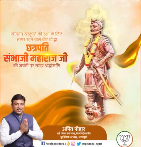 मराठा साम्राज्य के अद्वितीय महारथी और छत्रपति शिवाजी महाराज के पुत्र, श्रद्धेय छत्रपति संभाजी महाराज जी की जयंती पर कोटि-कोटि नमन🙏 

#ChatrapatiSambhajiMaharaj