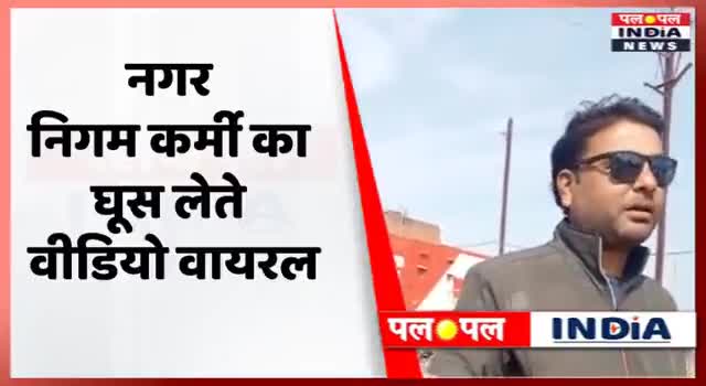 कटनी - नगरनिगम कर्मी का घूस लेते वीडियो वायरल। 
#corruption #employee #bribe #viralvideo #video #viralreels #katni