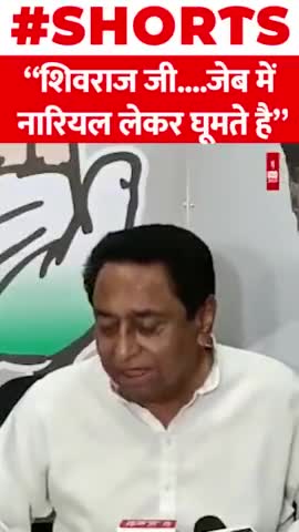 Kamalnath का CM Shivraj पर बड़ा हमला
#kamalnath #CmShivraj #shorts