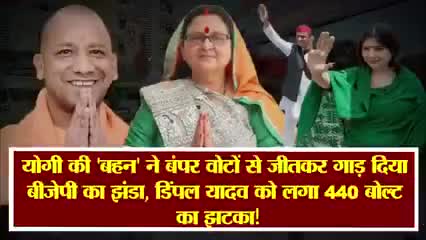 योगी जी के मुंहबोली बहन ने बंपर वोटों से जीतकर गाङ दिया बीजेपी का झंडा #जीत#राजनीति#वाराणसी#गाजीपुर#चंदौली