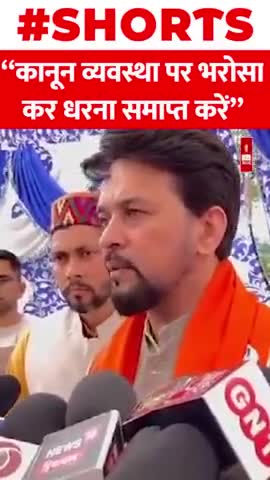 केंद्रिय मंत्री Anurag Thakur ने कहा धरना खत्म करे अगर कानून पर भरोसा है #shorts #viral #protest #anuragthakur