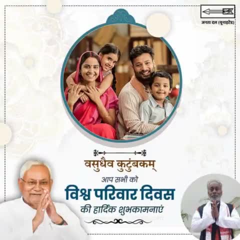 आप सभी को #विश्व_परिवार_दिवस की हार्दिक शुभकामनाएं।

 #JDU #janataDalUnited #NitishKumar