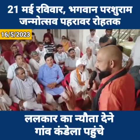 गांव कंडेला (जींद) (ललकार का न्यौता)
21 मई रविवार, भगवान परशुराम जन्मोत्सव पहरावर रोहतक,
ललकार का न्यौता देने आज गांव कंडेला पहुँचे।
जय भगवान परशुराम, जय भोलेनाथ
#21मईरविवार #भगवान_परशुराम_जन्मोत्सव