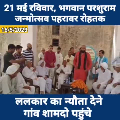 गांव शामदो (जींद) (ललकार का न्यौता)
21 मई रविवार, भगवान परशुराम जन्मोत्सव पहरावर रोहतक,
ललकार का न्यौता देने आज गांव शामदो पहुँचे।
जय भगवान परशुराम, जय भोलेनाथ
#21मईरविवार #भगवान_परशुराम_जन्मोत्सव