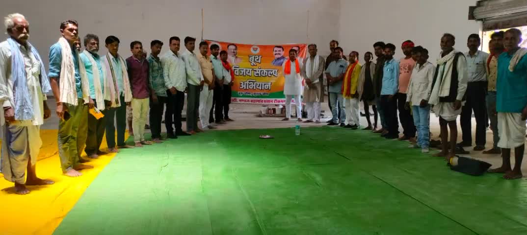 भारतीय जनता पार्टी मंडल बड़ागांव धसान में बूथ विजय संकल्प अभियान का आयोजन किया गया जिसमें जिला महामंत्री अश्वनी चढ़ार जी विधानसभा संयोजक आदरणीय राकेश हटैया जी  विनय सेन जी एवं पार्टी के जेस्ट श्रेष्ठ कार्यकर्ता उपस्थित रहे
#BJP4TIKAMGARH