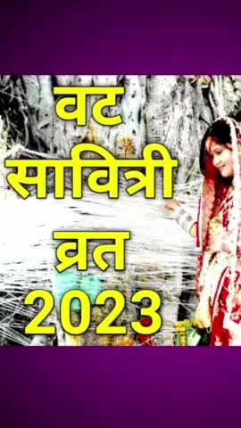 वट सावित्री व्रत कब है 2023 ? VAT Savitri Vrat kab hai #VatSavitriVrat #BargadahiAmavashya #vinodjivlogs