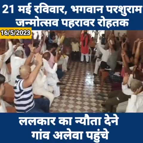 गांव अलेवा (जींद) (ललकार का न्यौता)
21 मई रविवार, भगवान परशुराम जन्मोत्सव पहरावर रोहतक,
ललकार का न्यौता देने आज गांव अलेवा पहुंचा।
जय भगवान परशुराम, जय भोलेनाथ
#21मईरविवार #भगवान_परशुराम_जन्मोत्सव