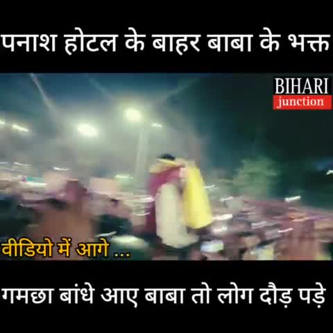 जब गांधी मैदान पहुंचे बाबा तो बाबा को देखकर दौड़े भक्त । #बागेश्वर #bihar