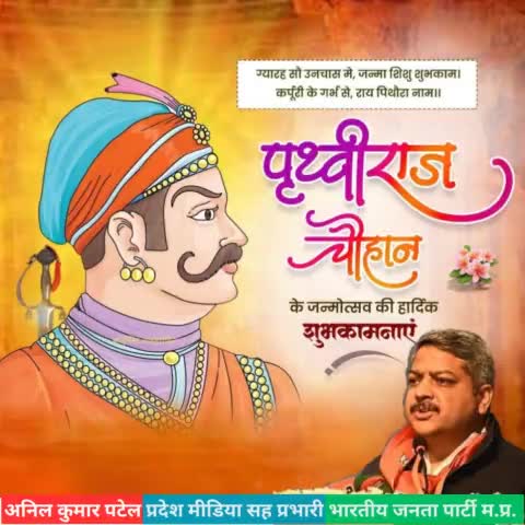 चार बांस चौबीस गज, अंगुल अष्ट प्रमाण, 
ता ऊपर सुल्तान है मत चुके चौहान ॥

वीरता, शौर्य और उदारता की अद्वितीय प्रतिमूर्ति सम्राट #पृथ्वीराज चौहान जी के जयंती दिवस पर उन्हें शत शत नमन । #bjp4mp