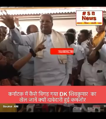 कर्नाटक में कैसे बिगड़ गया DK शिवकुमार  का खेल जानें क्यों दावेदारी हुई कमजोर / #KarnatakaCM #DKShivakumar #Karnataka #congressnavsankalpshivir