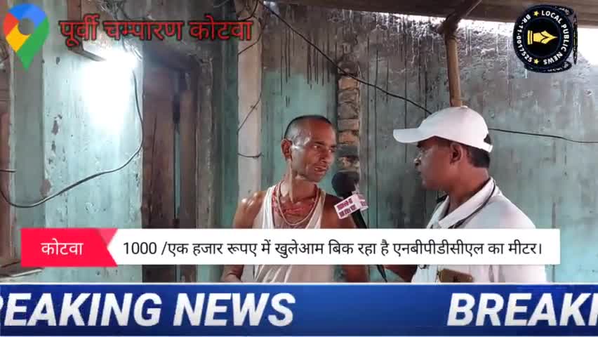पूर्वी चम्पारण कोटवा: पॉवर सबस्टेशन क्षेत्र के बरहरवा कला में मीटर इंस्टालेशन और बिल मे भरी गड़बडी।
#एनबीपीडीसीएल