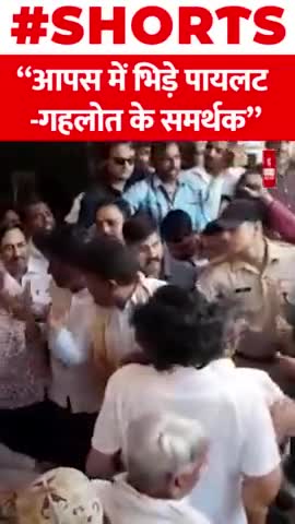 आपस में भिड़े पायलट-गहलोत के समर्थक
#SachinPilot #gahlot #shorts