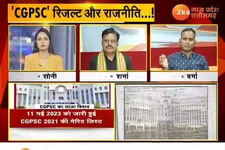 #CGPSC रिजल्ट और राजनीति!

Zee न्यूज़, "आपकी आवाज़" - 4

#PSC #पीएससी #PSCExam 
#ChhattisgarhNews #छत्तीसगढ़ #Chhattisgarh #chhat