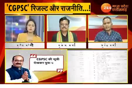 #CGPSC रिजल्ट और राजनीति!

Zee न्यूज़, "आपकी आवाज़" - 5

#PSC #पीएससी #PSCExam 
#ChhattisgarhNews #छत्तीसगढ़ #Chhattisgarh #chhat
