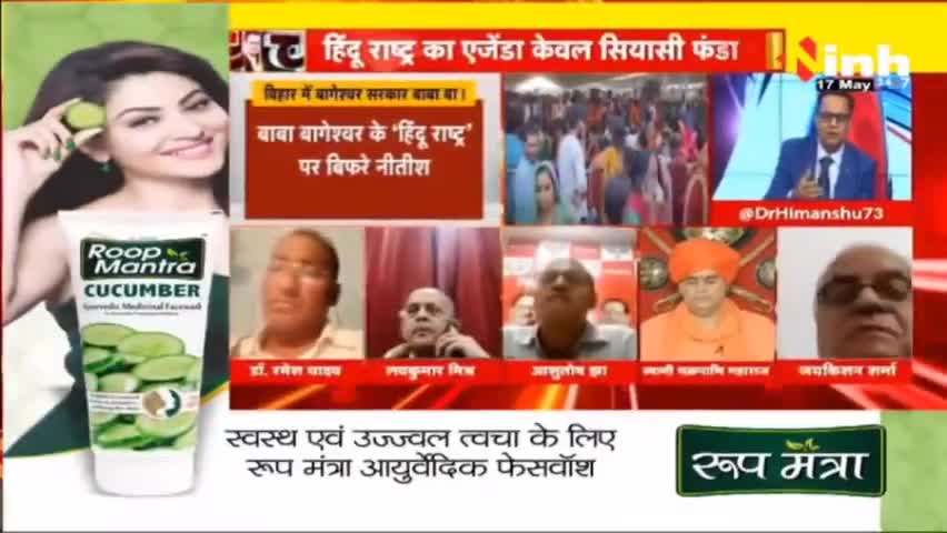 डॉ. हिमांशु द्विवेदी चर्चा : बिहार में गरमाई सियासत #bababageshwar #dhirendrashastri #biharnews #patnanews #bageshwardhamsarkar #bageshwardham #divyadarbar