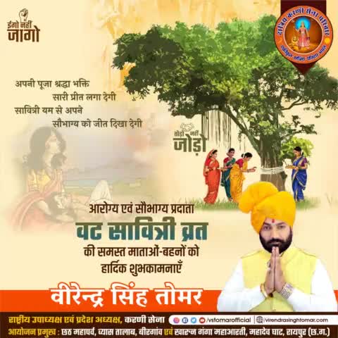 अखण्ड सौभाग्य एवं आरोग्य प्रदायी मंगल व्रत #वट_सावित्री की समस्त माताओं-बहनों को हार्दिक शुभकामनाएँ 💐🌸🚩
पौराणिक मान्यता है कि ज्येष्ठ अमावस्या के दिन ही सावित्री ने यमराज से अपने पति सत्यवान के प्राण बचाए थे। #vatsavitrivratpuja2023
