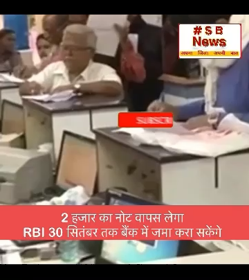 2 हजार का नोट वापस लेगा RBI 30 सितंबर तक  बैंक में जमा करा सकेंगे ॥ #viral #news #bjp #indiapm