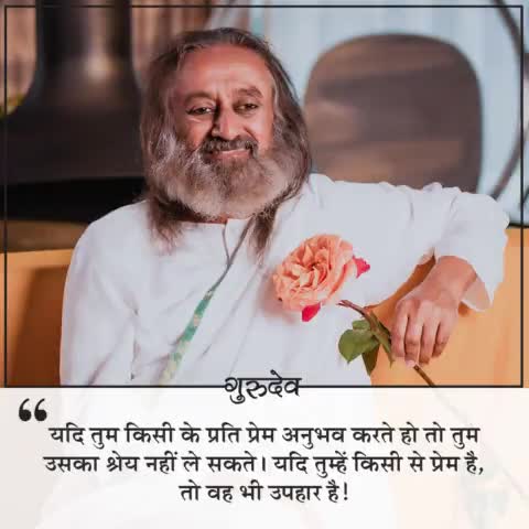 यदि तुम किसी के प्रति प्रेम अनुभव करते हो तो तुम उसका श्रेय नहीं ले सकते। यदि तुम्हें किसी से प्रेम है, तो वह भी उपहार है! #गुरुदेव #श्रीश्रीरविशंकर