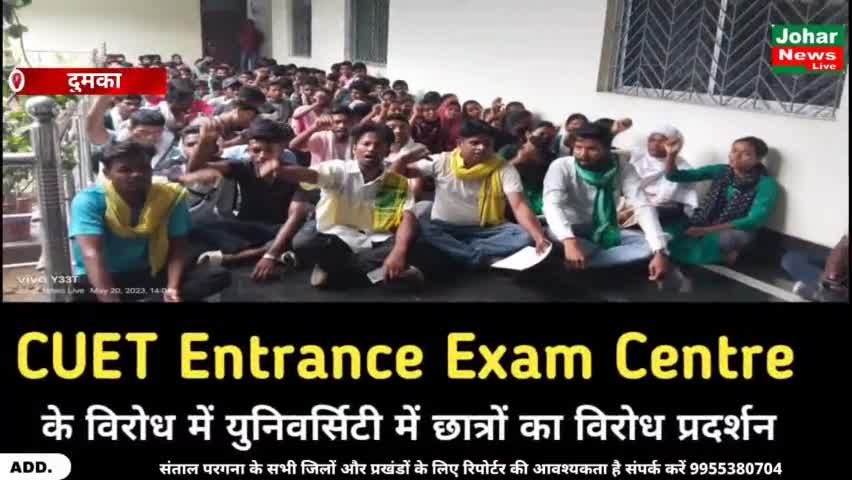 दुमका: #CUET Entrance Exam Centre को लेकर SKMU University परिसर में छात्रों का वि@रो@ध प्र द र्श न
