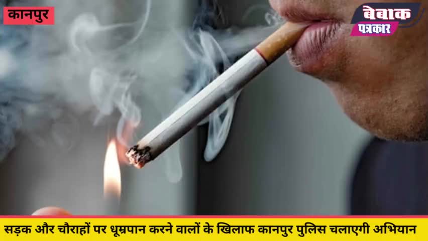 चौराहों पर धूम्रपान करने वालों के खिलाफ पुलिस लेगी एक्शन #missionshakti