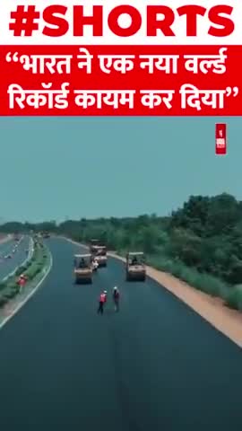 भारत में 100 घंटे में 100 किलोमीटर की सड़क बनाकर तैयार
#India #Road #NitinGadkari #WorldRecord
