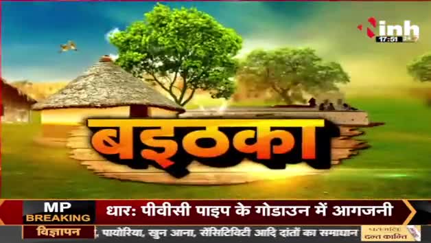 गोठान अभियान! 
पोल खोल या चुनावी ढोल?

Inh "बइठका", छत्तीसगढ़ी परिचर्चा - 4

#गोठान #Gothan #गोधनन्याय