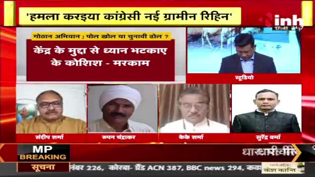 गोठान अभियान! 
पोल खोल या चुनावी ढोल?

Inh "बइठका", छत्तीसगढ़ी परिचर्चा - 3

#गोठान #Gothan #गोधनन्याय