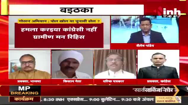 गोठान अभियान! 
पोल खोल या चुनावी ढोल?

Inh "बइठका", छत्तीसगढ़ी परिचर्चा - 2

#गोठान #Gothan #गोधनन्याय
