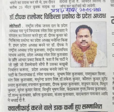 #राष्ट्रीय_लोक_जनता_दल चिकित्सा प्रकोष्ठ बिहार का #अध्यक्ष बनाये जाने पर अख़बार कि नजरों से खबर।
बधाई देने वालों सभी शुभचिंतकगण एवं अख़बार के सभी साथियों क़ो बहुत बहुत धन्यवाद 🙏
Upendra Kushwaha
Madhaw Anand