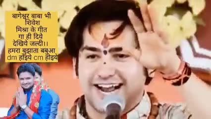 हमरा बुझा त बबुआ .....
#बागेश्वर धाम ﻿#biharraghab21  #bageshwardham821101