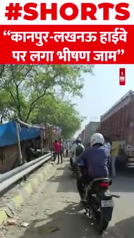कानपुर-लखनऊ हाईवे पर लगा भीषण जाम
#Kanpur #shorts #highway #Traffic