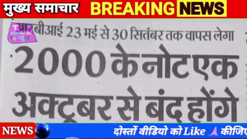 भारत में फिर से नोटबंदी पर भड़के लोग 😡🤛 2000 का नोट बंद // #tm_reporter #todayhpnews