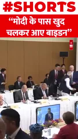 PM Modi के पास खुद चलकर आए Joe Biden
#biden #modi #Viral #Shorts