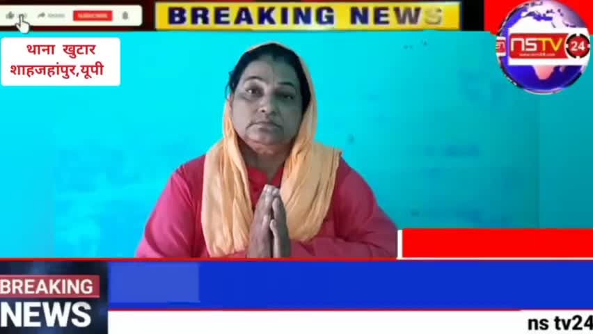 पुवायां: #breakingnews|#शाहजहांपुर_यूपी|थाना क्षेत्र खुटार में #योगीजी के राज में न्याय के लिए भटक रही साध्वी,#nstv,#nstv24media