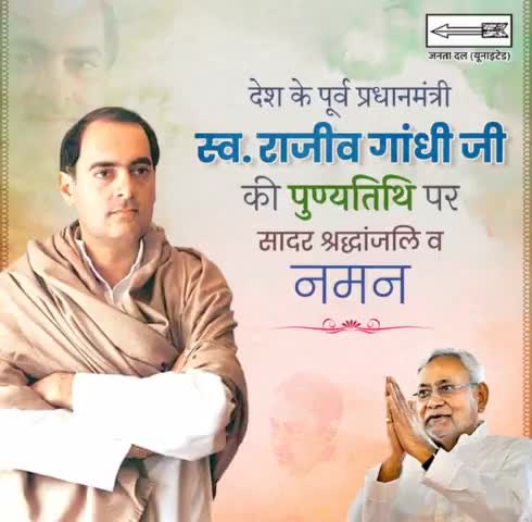 देश के पूर्व प्रधानमंत्री और ओजस्वी नेता स्व. रााजीव गांधी जी की पुण्यतिथि पर उन्हें श्रद्धांजलि और कोटि कोटि नमन।

#JDU #NitishKumar
#RajivGandhi #tribute
