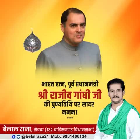 संचार क्रांति व ग्राम स्वराज के प्रणेता पूर्व प्रधानमंत्री भारतरत्न #राजीव_गांधी जी को उनकी पुण्यतिथि पर सादर नमन।