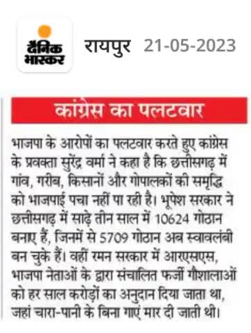 गोठानों की सफ़लता से बौखलाए भाजपाई दुष्प्रचार कर रहे हैं 

#गोठान #Gothan #गोधनन्याय 
#ChhattisgarhNews #छत्तीसगढ़ #Chhattisgarh #chhattisgarhiya #BhupeshBaghel  #छत्तीसगढ़िया  #cg #सीजी #CGNews #भूपेश