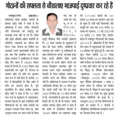 गोठानों की सफ़लता से बौखलाए भाजपाई दुष्प्रचार कर रहे हैं 

#गोठान #Gothan #गोधनन्याय 
#ChhattisgarhNews #छत्तीसगढ़ #Chhattisgarh #chhattisgarhiya #BhupeshBaghel  #छत्तीसगढ़िया  #cg #सीजी #CGNews #भूपेश