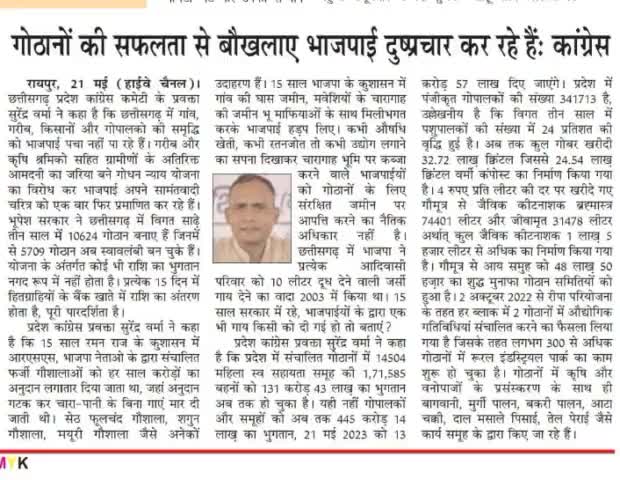 गोठानों की सफ़लता से बौखलाए भाजपाई दुष्प्रचार कर रहे हैं 

#गोठान #Gothan #गोधनन्याय 
#ChhattisgarhNews #छत्तीसगढ़ #Chhattisgarh #chhattisgarhiya #BhupeshBaghel  #छत्तीसगढ़िया  #cg #सीजी #CGNews #भूपेश