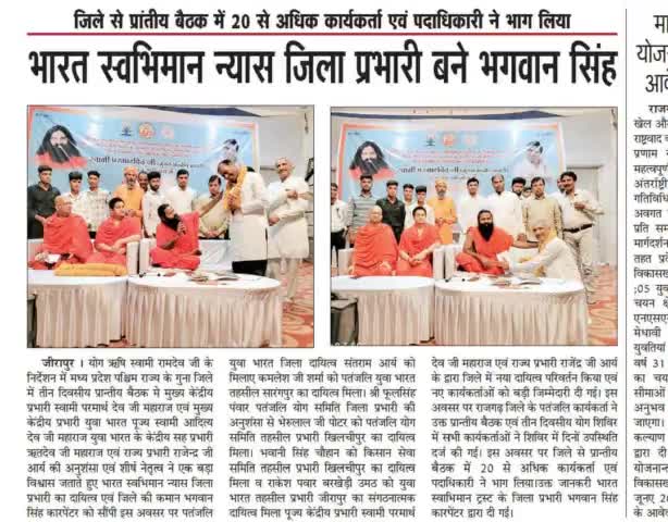 #स्वामी #रामदेव जी का मिला #आशीर्वाद जिला #राजगढ को #योग मय बनाना है