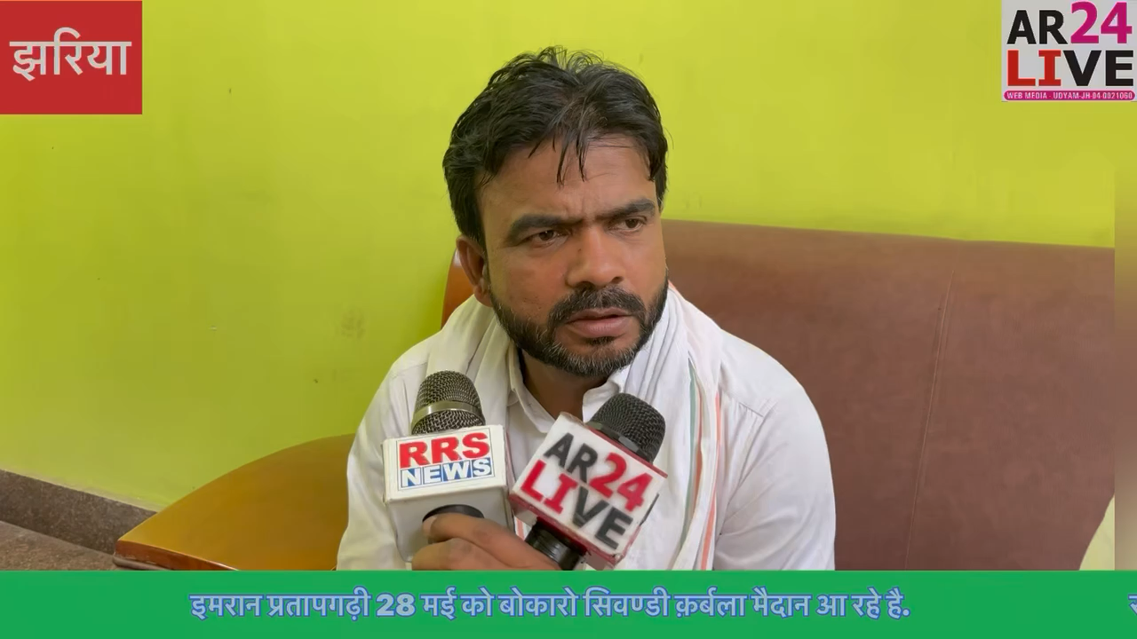 #JHARKHAND 
#इमरान प्रतापगढ़ी 28 मई को #बोकारो_सिवण्डी_क़र्बला मैदान आ रहे है धनबाद जिला अल्पसंख्यक विभाग  अध्यक्ष.मो #ज़ाहिर ने कही ये बात