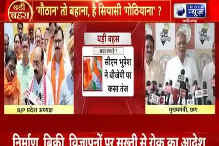 गोठान तो बहाना, सियासी गोठियाना!

INDIA न्यूज़, "बड़ी बहस" - 1

#गोठान #Gothan #गोधनन्याय 
#ChhattisgarhNews #छत्तीसगढ़ #Chhattisgarh #chhat