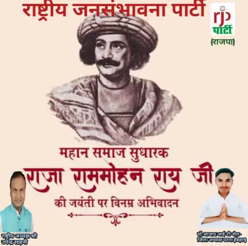 राष्ट्रीय जनसंभावना पार्टी के माननीय राष्ट्रीय अध्यक्ष #उपेंद्र साहनी #ने #महान समाज सुधारक राजा राममोहन राय के जयंती पर श्रद्धा सुमन नमन किया है।