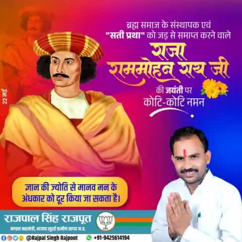 ब्रह्म समाज के संस्थापक एवं सती प्रथा को जड़ से समाप्त करने वाले #राजा_राममोहन_राय जी की जयंती पर कोटि-कोटि नमन।