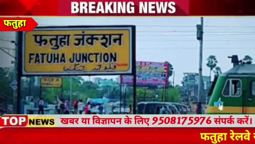 फतुहा: फतुहा स्टेशन से रेल सुविधा का विस्तार। पूर्व केंद्रीय मंत्री और सांसद ने हरी झंडी दिखा किया रवाना। #fatuha #news