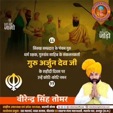 पंचम सिक्ख गुरु, गुरुग्रन्थ साहिब के#raipurnewा, ब्रह्मज्ञानी, समदृष्टा #गुरु_अर्जुन_देव_जी के #शहीदी_दिवस पर उन्हें कोटिशः नमन 🙏🏻🌸🚩
#guruarjundev #Guru #gurudwara #sikh #sikhhistory #sikhgurus #raipur #raipurblog #raipurians #raipurnew