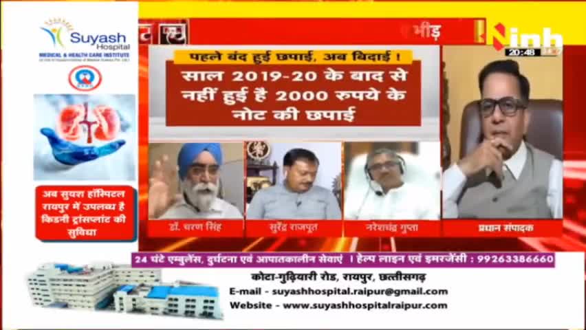डॉ. हिमांशु द्विवेदी चर्चा : पहले बंद हुई छपाई, अब बिदाई  ! #2000RupeeNoteNews #NoteBan #ReserveBankofIndia #Rupee #Notes #currency #india #demonetization #Blackmoney #HindiNews #PMModi