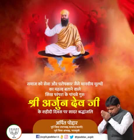 सिक्खों के पांचवें धर्मगुरु, सर्वधर्म समभाव के प्रखर प्रचारक एवं शहीदों के सरताज गुरु अर्जुन देव जी के बलिदान दिवस पर कोटि कोटि नमन🙏

#guruarjundevji