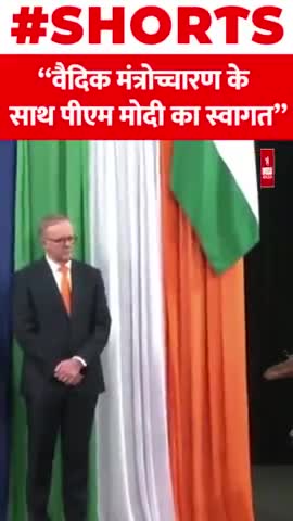 Sydney में वैदिक मंत्रोच्चारण के साथ PM Modi का स्वागत
#shorts #PMModi #Sydney